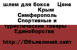 шлем для бокса  › Цена ­ 3 800 - Крым, Симферополь Спортивные и туристические товары » Единоборства   